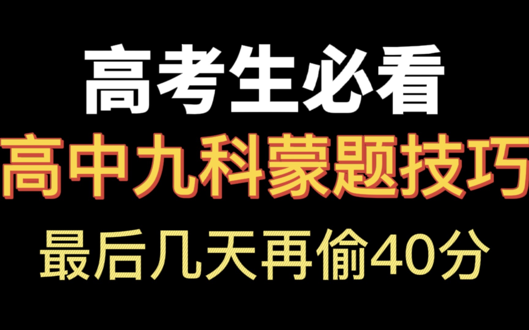 高考最后偷40分𐟘高中九科蒙题技巧,玄学方法!哔哩哔哩bilibili