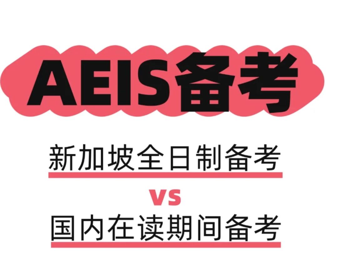 AEIS:新加坡全日制备考vs国内在读期备考哔哩哔哩bilibili