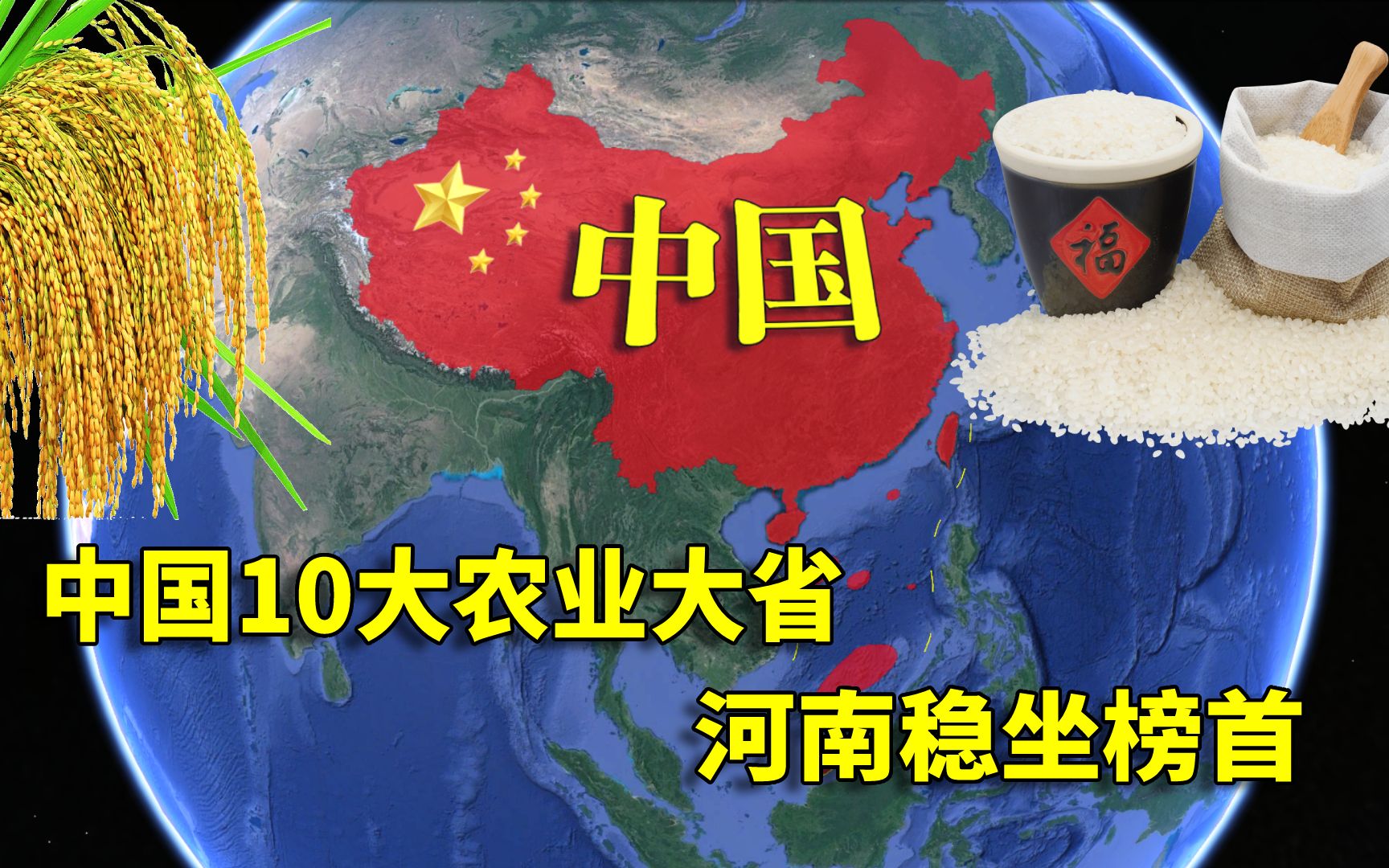 中国10大农业大省,河南农业产值稳坐榜首,山东5170亿元紧随其后哔哩哔哩bilibili