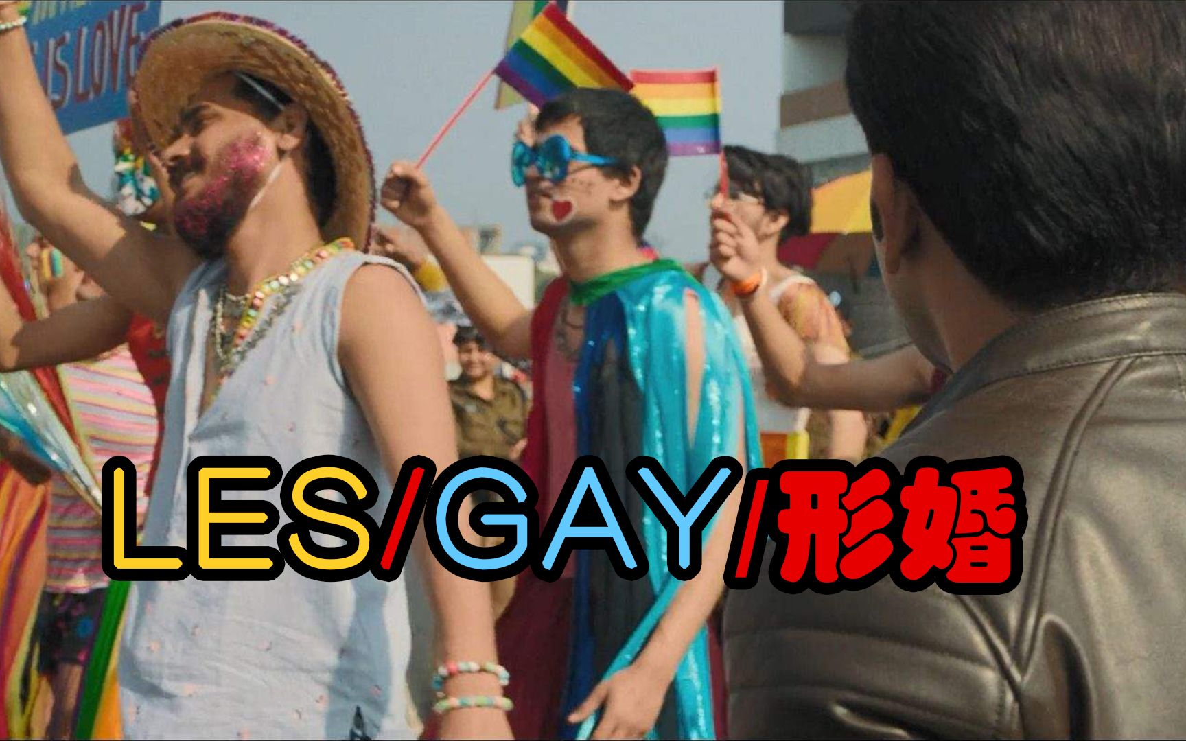 一部集LES/GAY/形婚/领养等话题的宝莱坞电影!三观超正!强推!哔哩哔哩bilibili