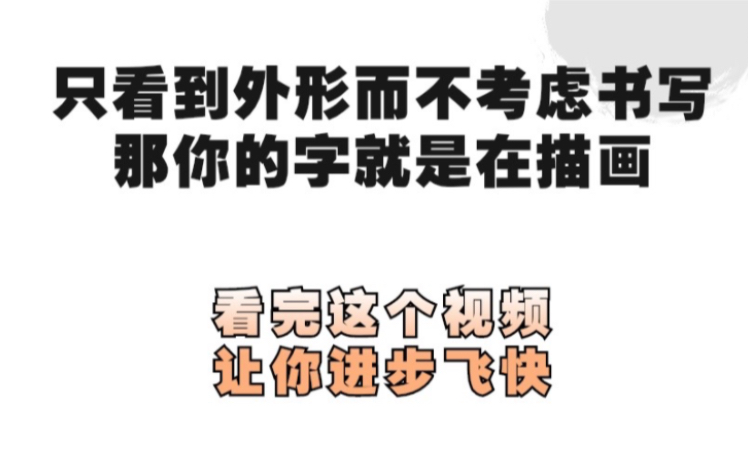 看完这个视频让你懂得,书法要想写的好,就不能单看外形哔哩哔哩bilibili