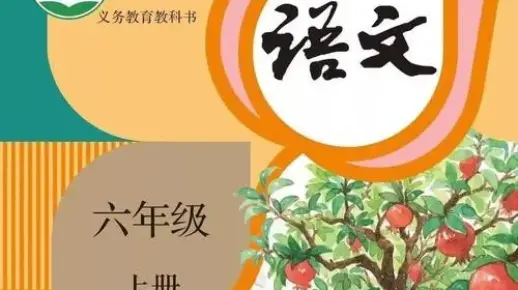 部编版小学六年级上册语文期末复习微课堂视频