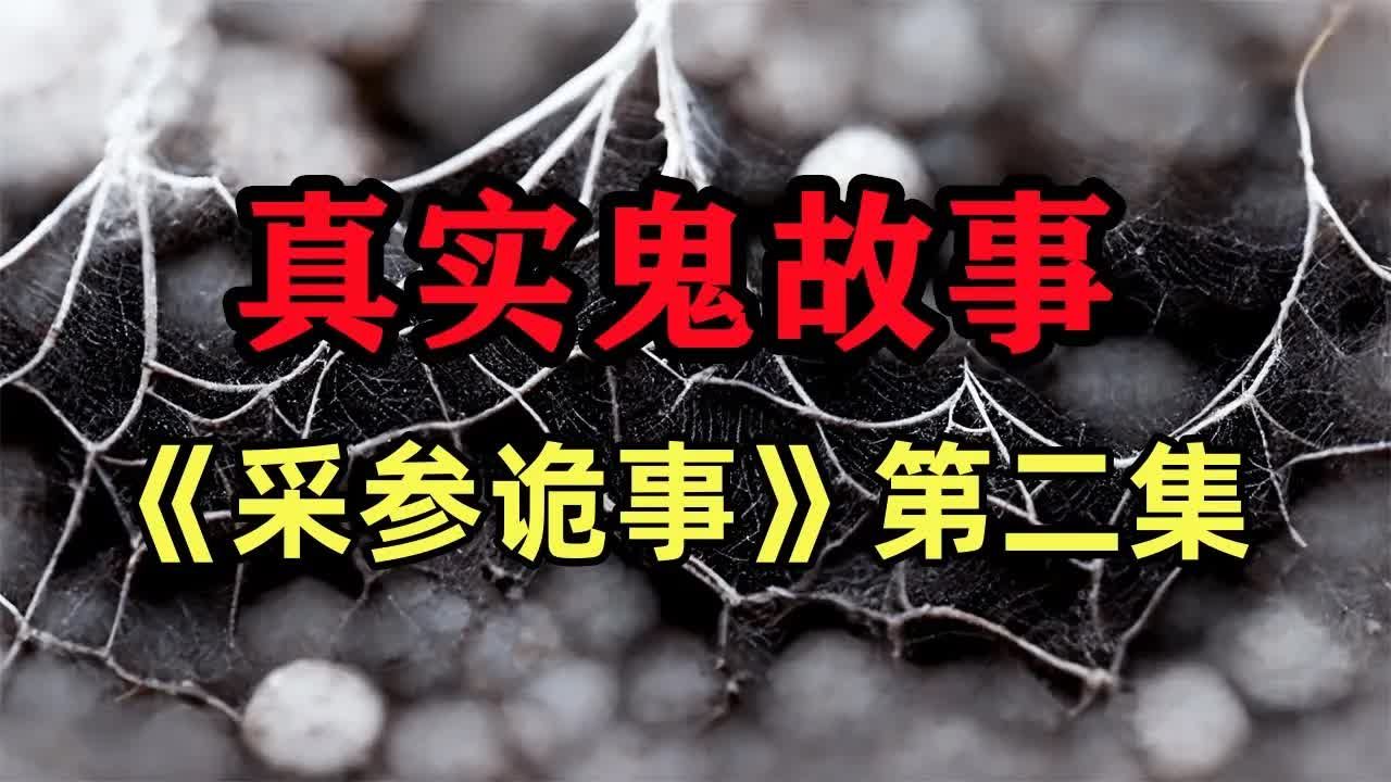 真实鬼故事- 《采参诡事》第二集