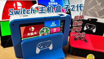【NS改机】基本趋于完美的2代Switch主机盒子 主机化NS 超频 散热 萤幕