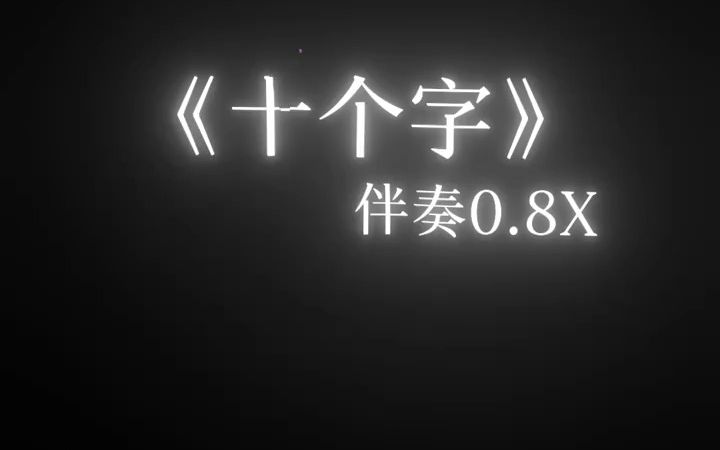 [图]《十个字》伴奏降调版0.8x