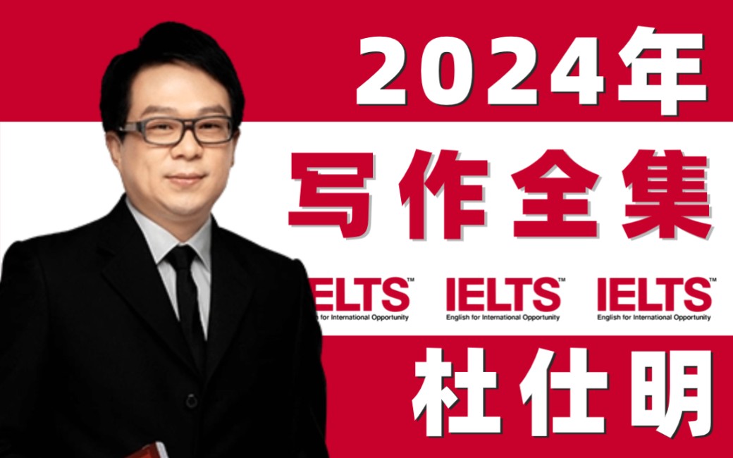 [图]【雅思写作】2024年杜仕明雅思写作王炸班全集 高清视频附讲义配套资料！雅思写作提分必备