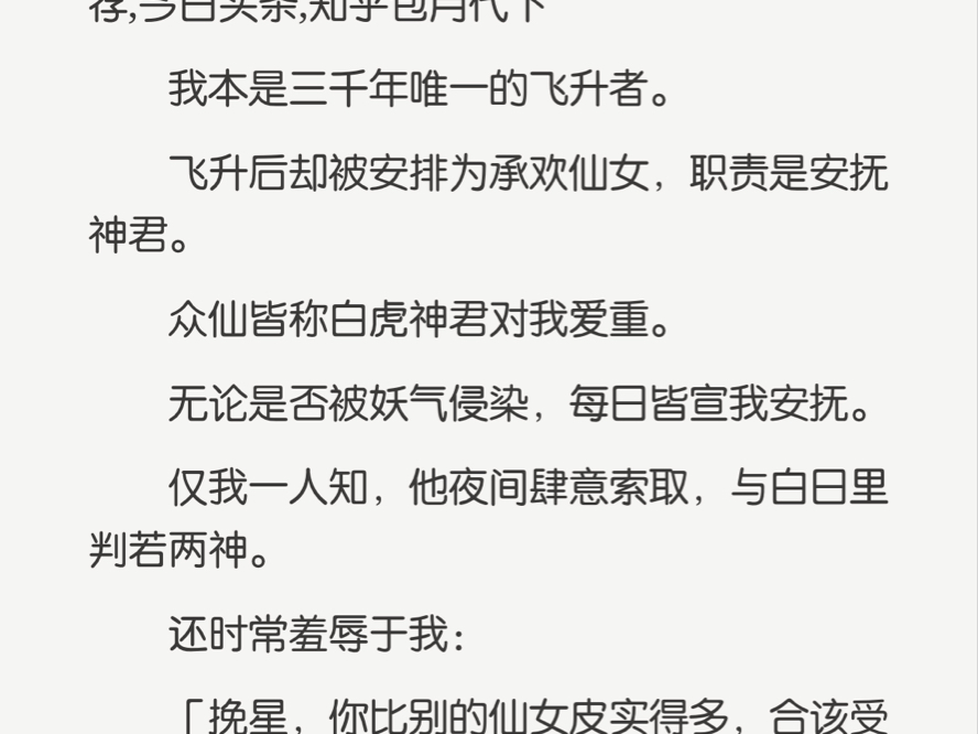 [图]我本是三千年唯一的飞升者。飞升后却被安排为承欢仙女，职责是安抚神君。众仙皆称白虎神君对我爱重……