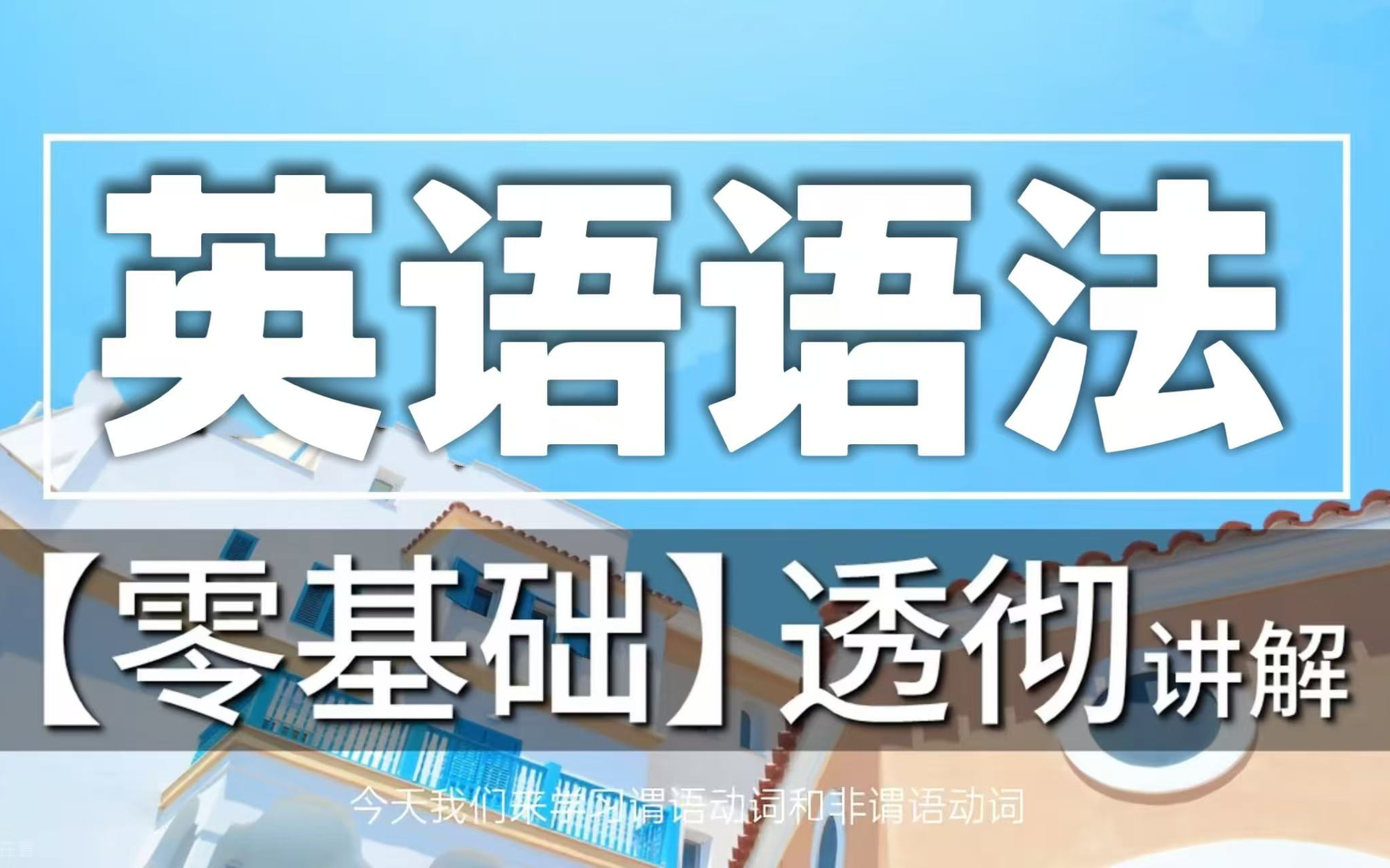 全576集【语法大全】2024最新版 全面详细的英语语法大全,全面通俗,有趣,从零打造语法系统哔哩哔哩bilibili