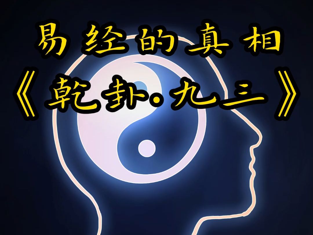 [图]易藏天机，易经的真相，很多人都不知道——乾卦