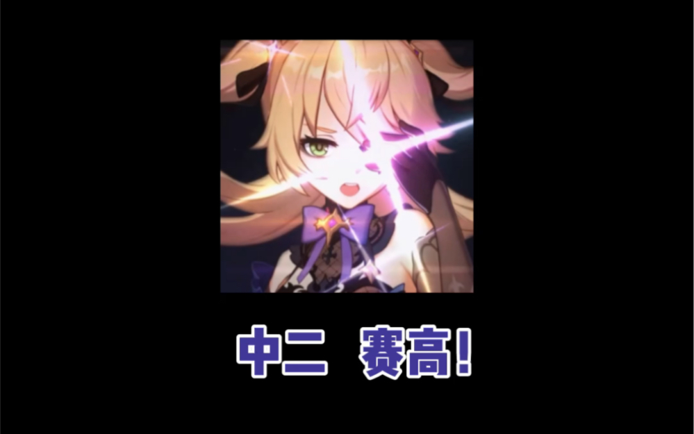 原神配音菲谢尔日语版中二赛高
