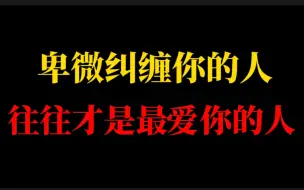 挽留你的人，一定是最爱你的人。