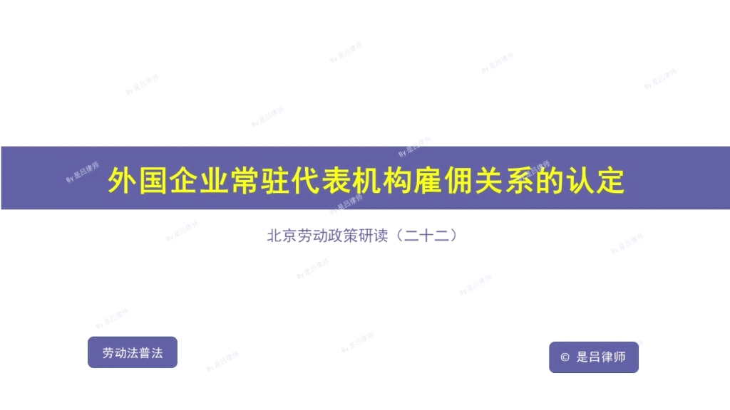 外国企业常驻代表机构雇佣关系的认定哔哩哔哩bilibili