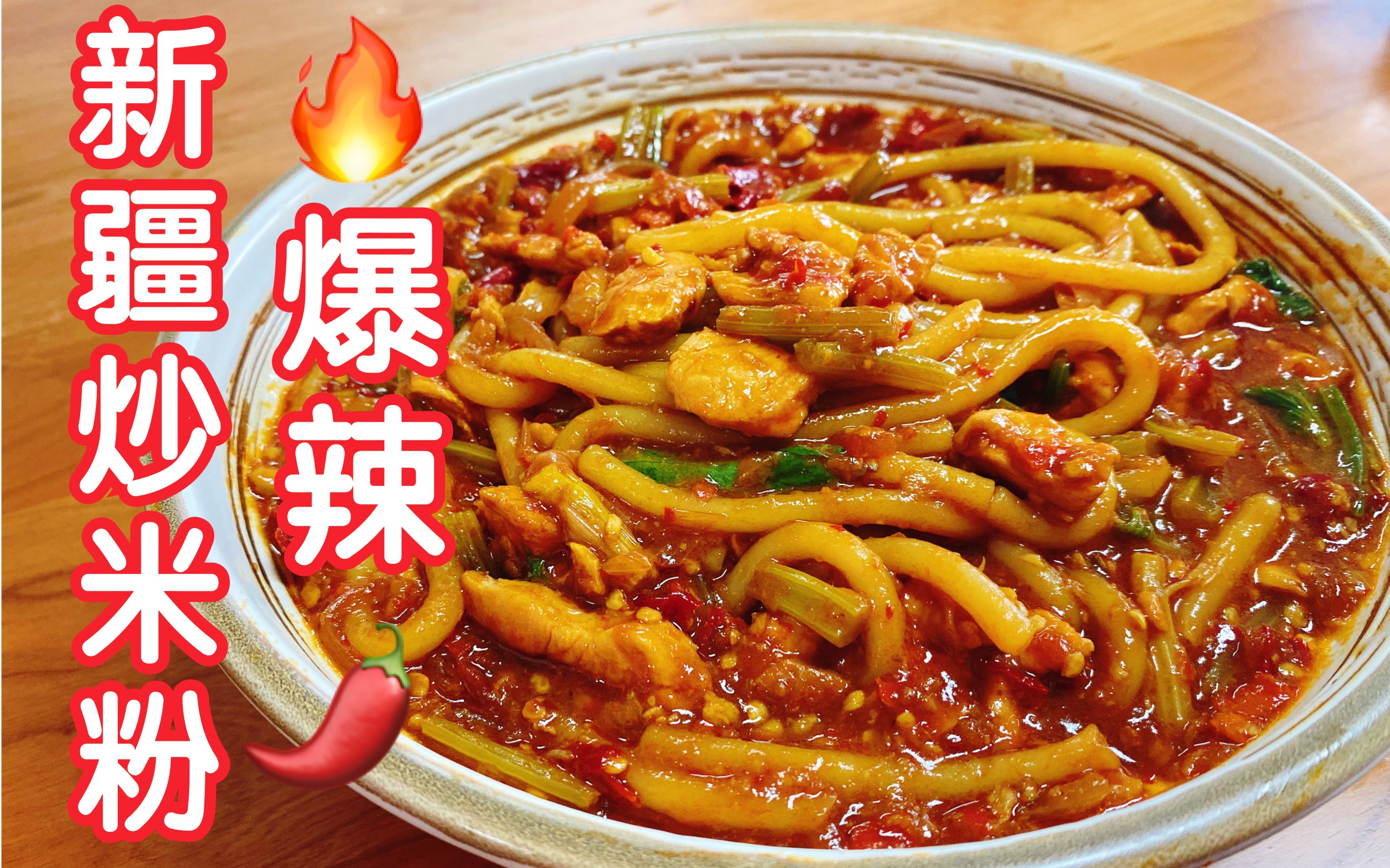 实力辣哭辣力暴击爆辣新疆炒米粉