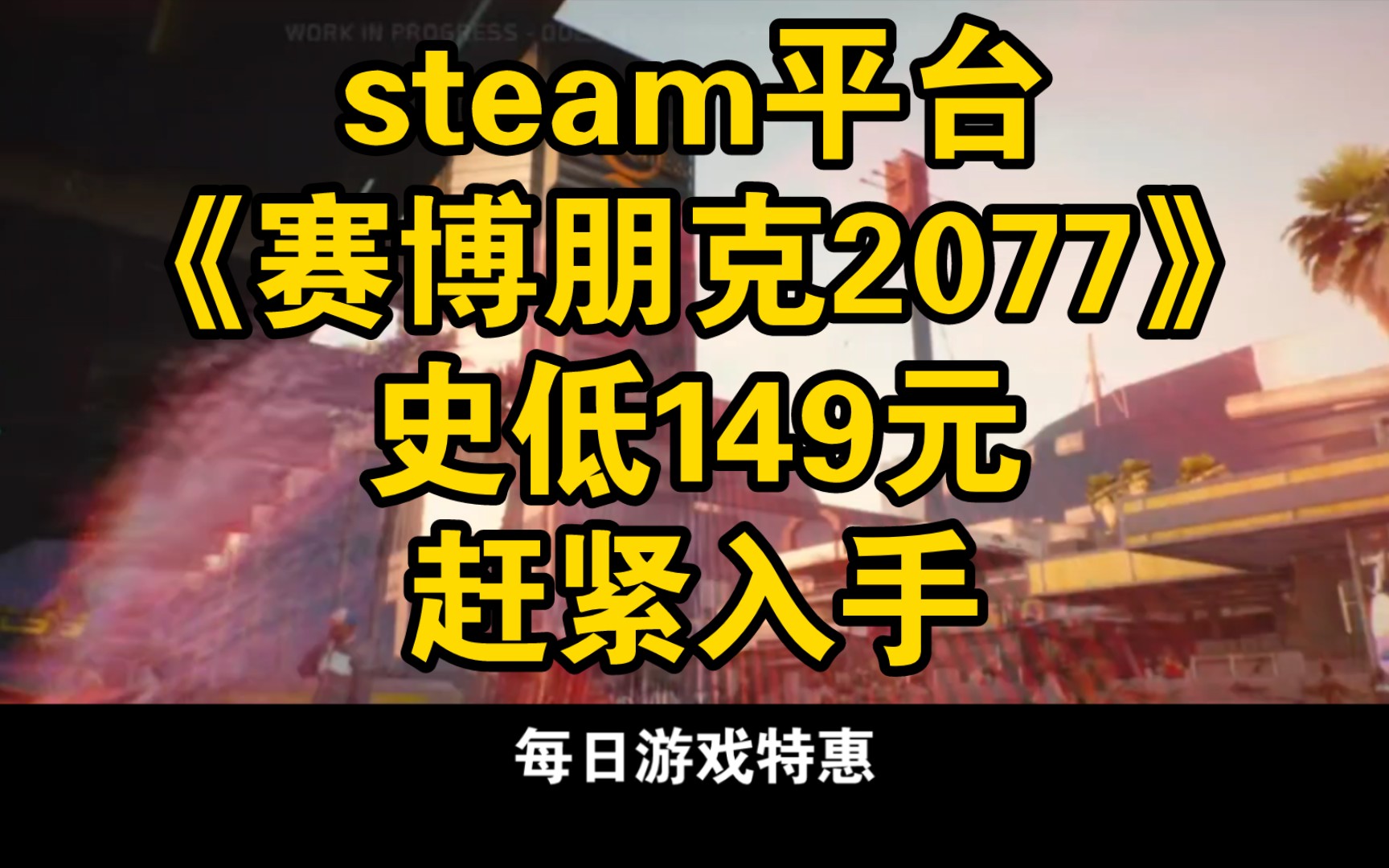 steam《赛博朋克2077》史低149元,赶紧入手单机游戏热门视频