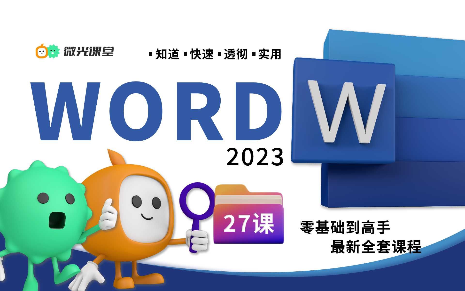 最好的文字排版软件Word2021最新全套课程,微光课堂诚意开发哔哩哔哩bilibili