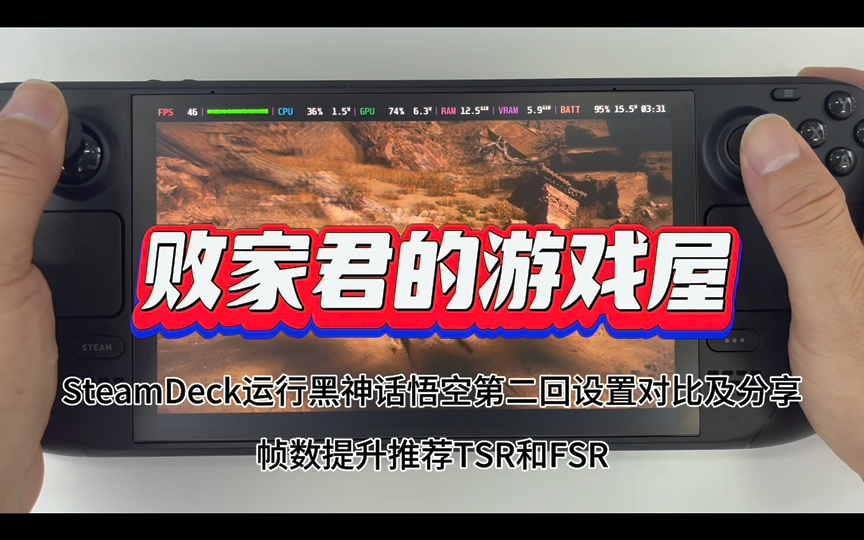 SteamDeck运行黑神话悟空第二回设置对比及分享 帧数提升推荐TSR和FSR单机游戏热门视频