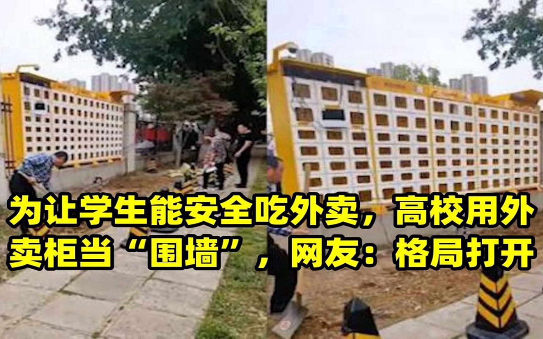 为让学生能安全吃外卖,高校用外卖柜当“围墙”,网友:格局打开哔哩哔哩bilibili