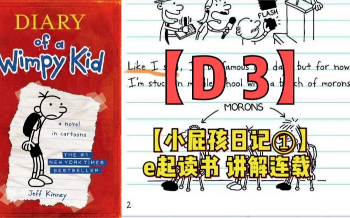 小屁孩日记讲解连载|D3【Diary of a Wimpy Kid】哔哩哔哩bilibili