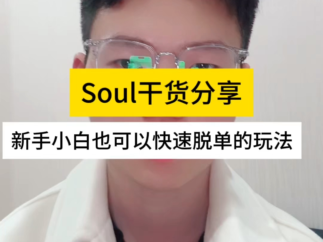 Soul干货分享,隐藏玩法,新手小白也可以快速脱单的玩法哔哩哔哩bilibili