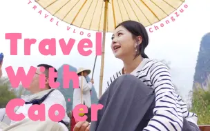 Download Video: TRAVEL VLOG | 崇左丽世太哇塞了！！