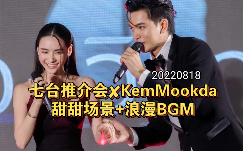 七台推介会✘KemMookda 甜甜场景+浪漫BGM|20220818哔哩哔哩bilibili