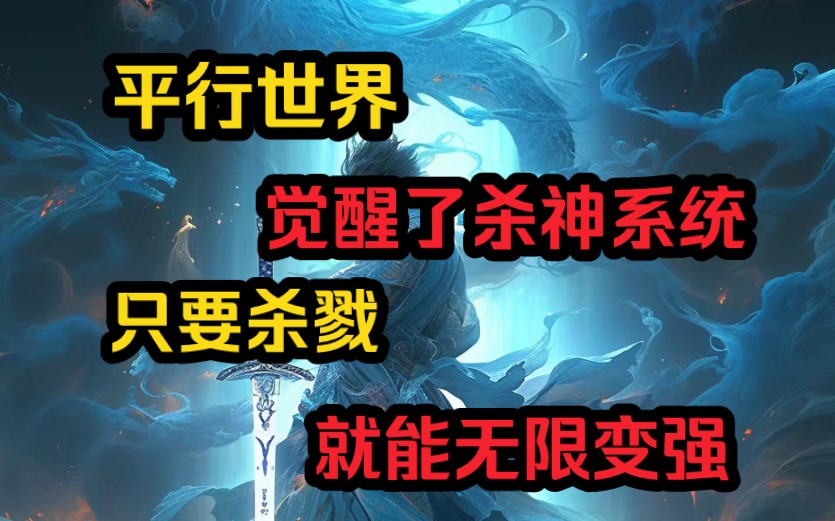 穿越到万族入侵的平行世界,觉醒了杀神系统,只要杀戮,就能无限变强.哔哩哔哩bilibili