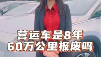 Download Video: 营运车是8年60万公里报废吗？