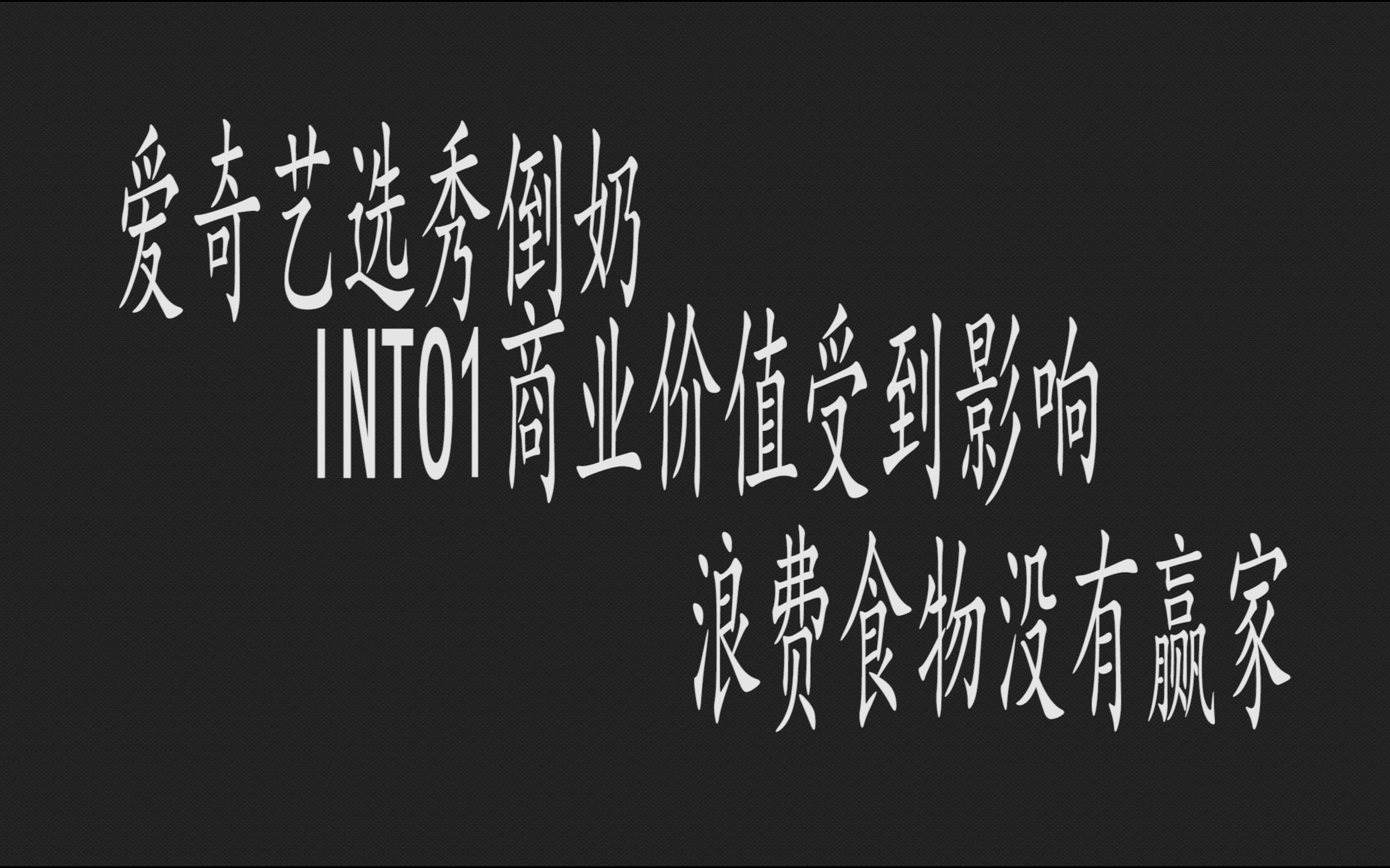爱奇艺选秀倒奶,into1商业价值受影响,浪费食物没有赢家