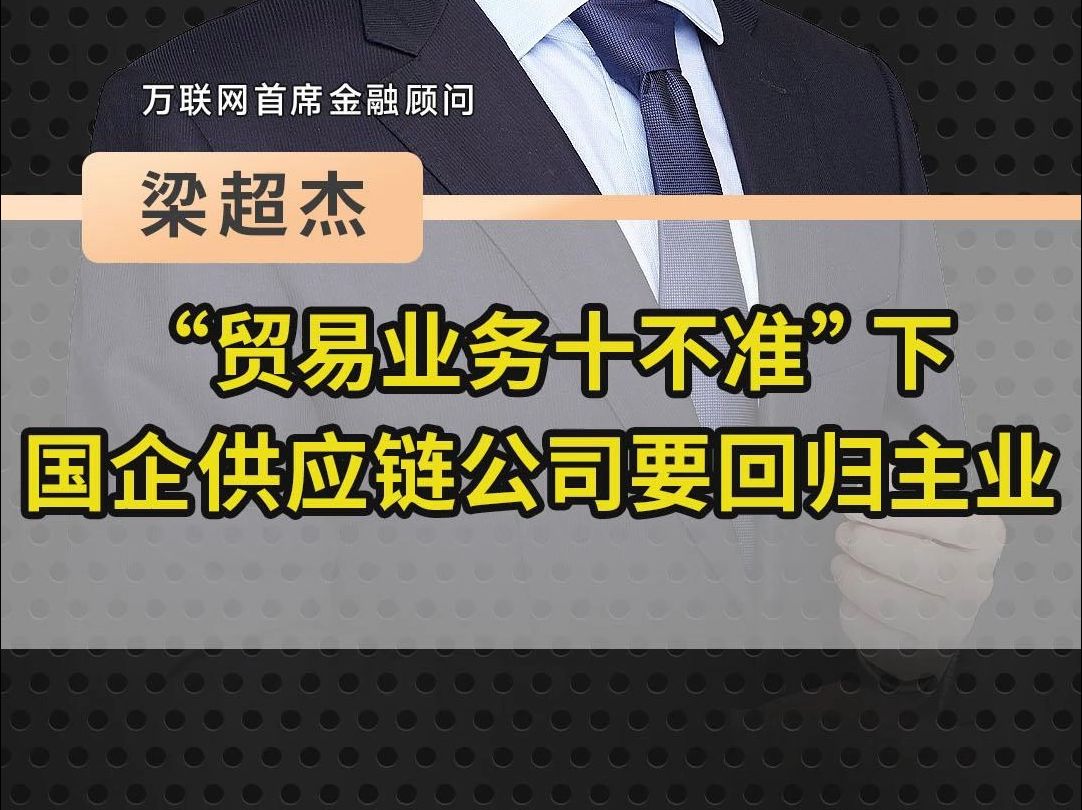 国务院国资委发布“十不准”背景下,地方国企供应链公司未来必须回归主业!哔哩哔哩bilibili