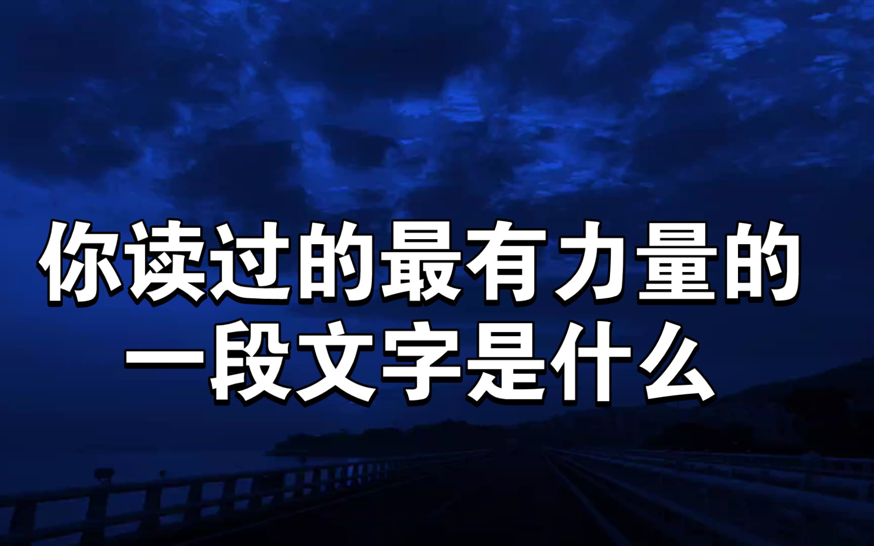 [图]你读过的最有力量的一段文字是什么