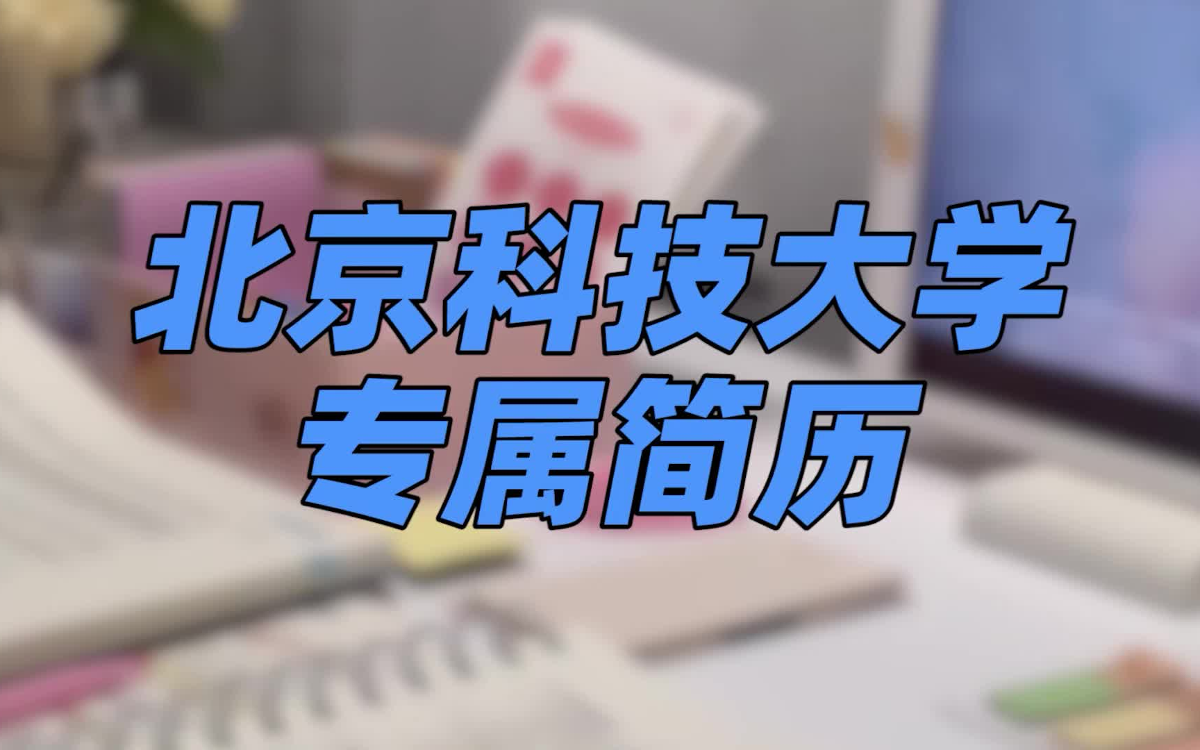 北京科技大学简历模板 | 替换简单哔哩哔哩bilibili