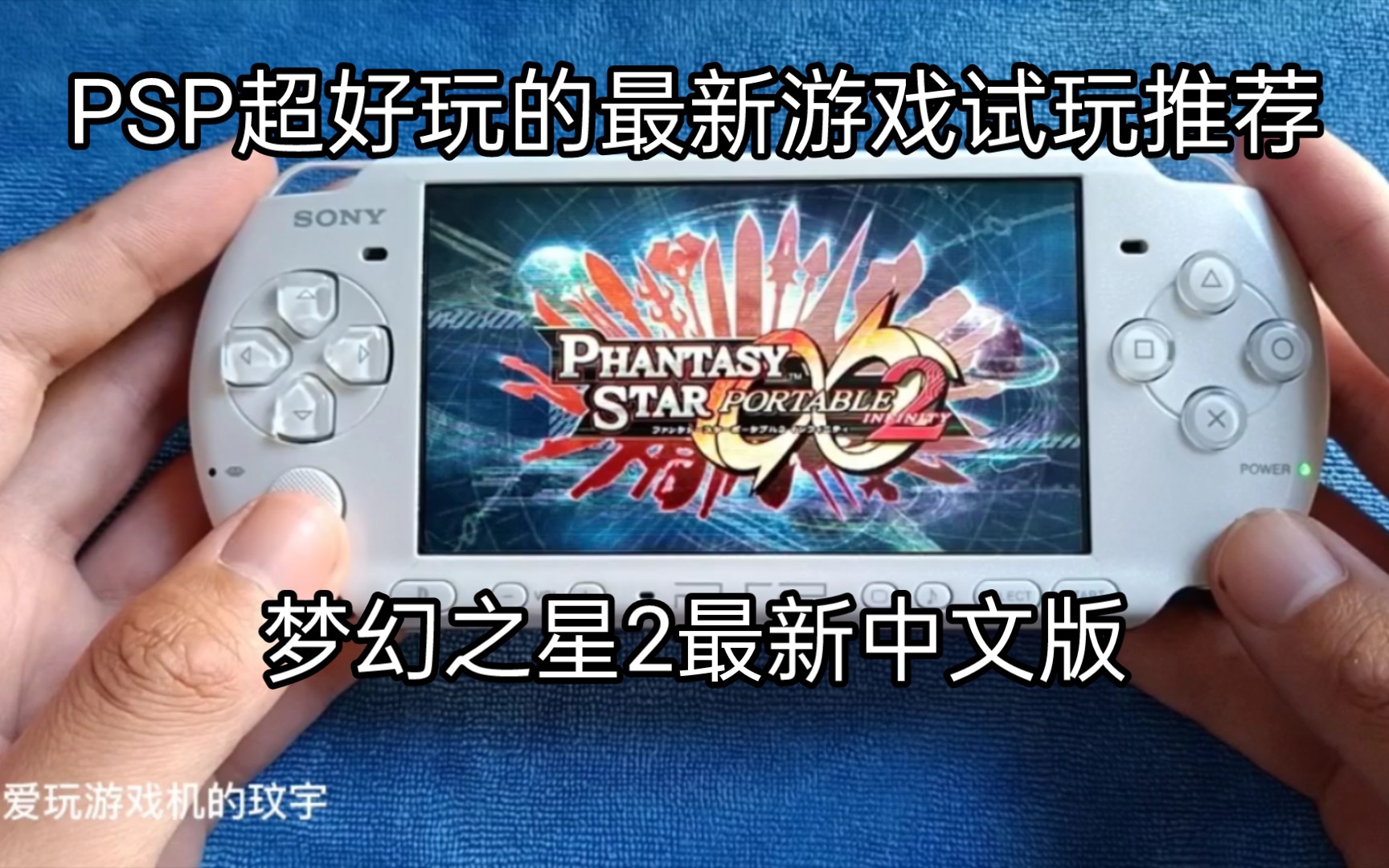 PSP超好玩的最新游戏试玩推荐:梦幻之星2最新中文版!哔哩哔哩bilibili试玩