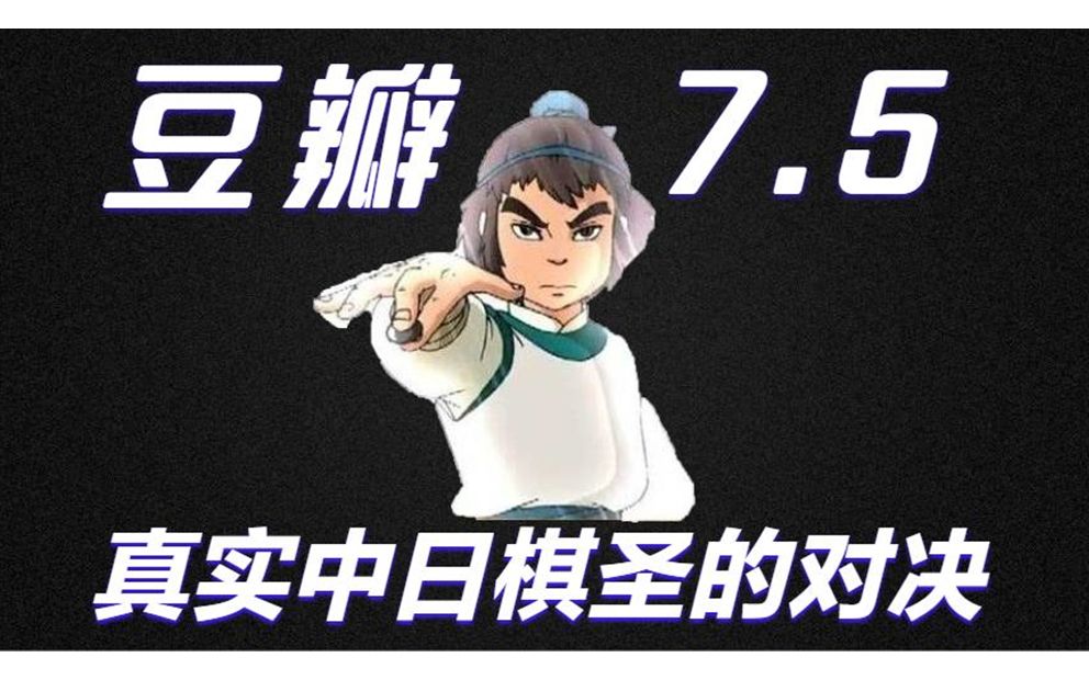 300年前,中日古棋圣的巅峰对决!——大国手之首席棋待诏哔哩哔哩bilibili