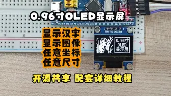 Tải video: [模块教程] 第1期 0.96寸OLED显示屏