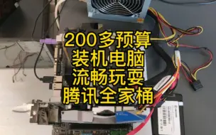 下载视频: 预算200多电脑装机，流畅玩耍腾讯全家桶游戏。过年在家愉快玩耍