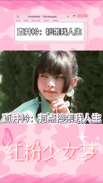 直井怜:有点抄袭我人生哔哩哔哩bilibili