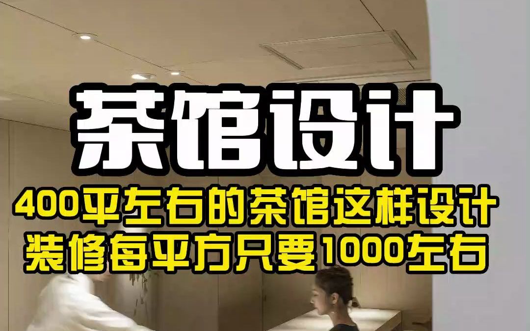 杭州茶馆设计,寻找生活的禅意!用艺术打造茶馆品牌特色化,让您的品牌更加具有竞争力!哔哩哔哩bilibili