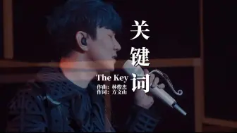 Download Video: 【稀有官摄】林俊杰2021演唱会《关键词》LIVE版