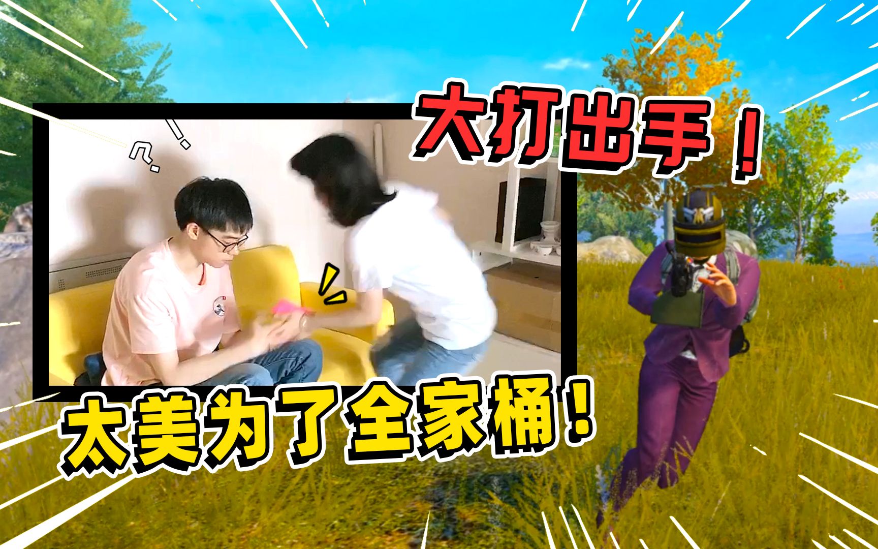 鸡大宝:挑战无配件吃鸡,太美为了全家桶在关键时刻大打出手!