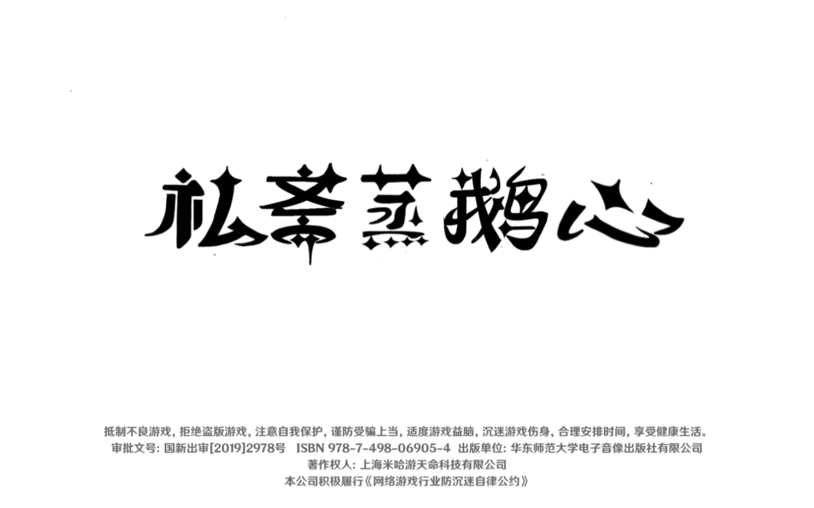私斋蒸鹅心