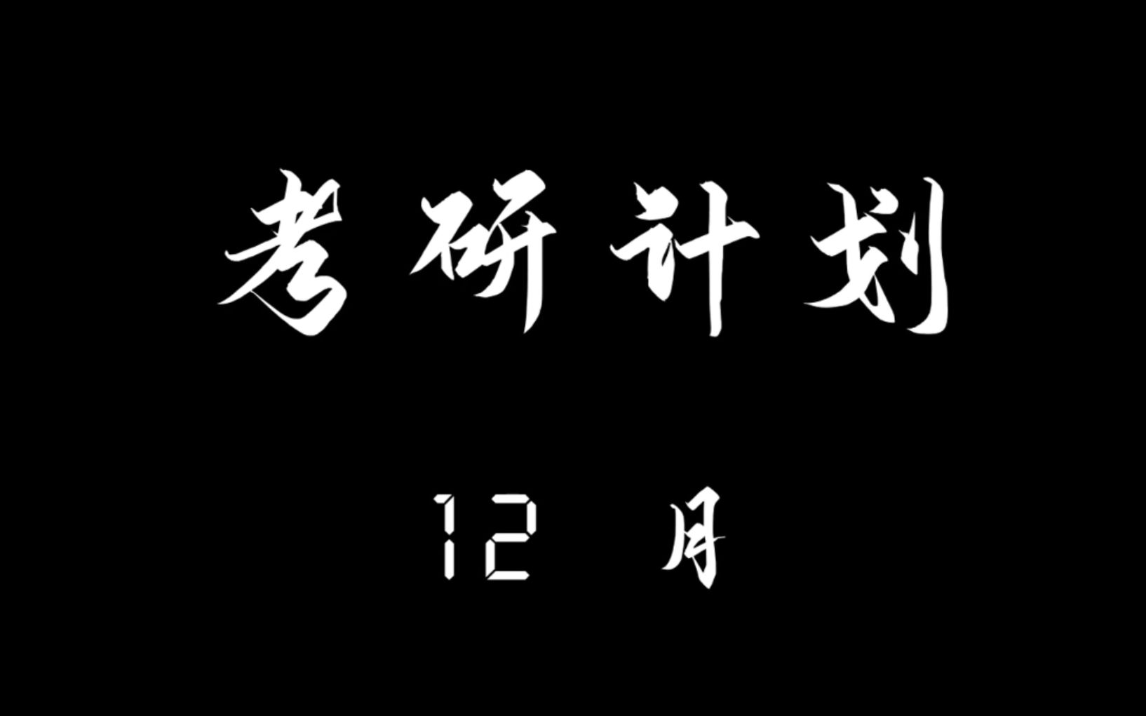 【2022考研倒计时】你只管努力,我在中大等你!_哔哩哔哩_bilibili