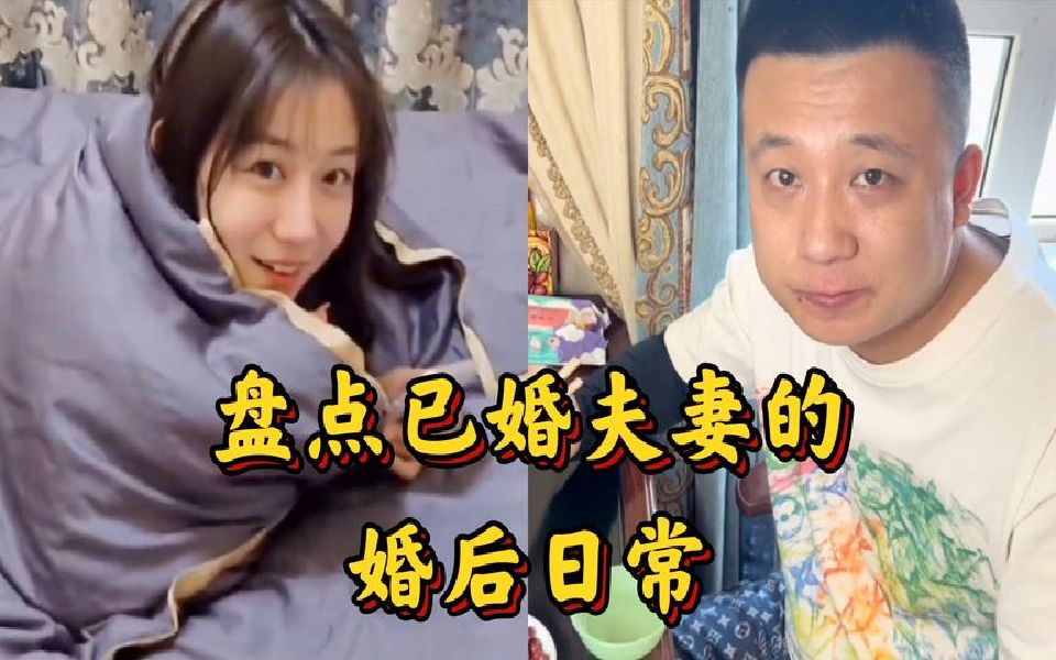 已婚夫妻的婚后日常,婚后平淡的夫妻关系,也需要寻找乐趣!哔哩哔哩bilibili