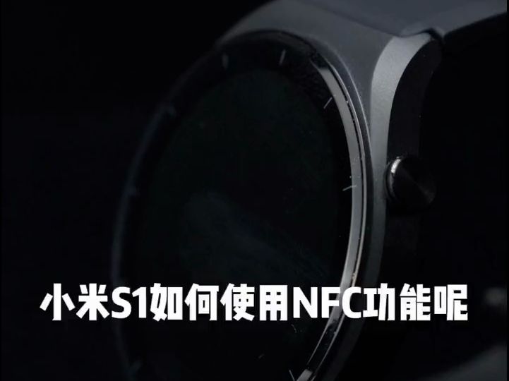 小米watch s1如何使用NFC功能呢?你学会.....哔哩哔哩bilibili