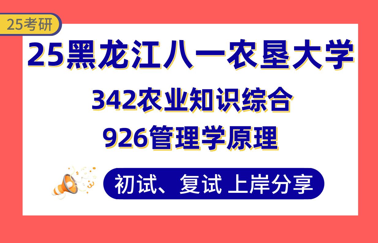 [图]【25八一农大考研】350+农业管理上岸学姐初复试经验分享-342农业知识综合/926管理学原理真题讲解#黑龙江八一农垦大学农业管理考研