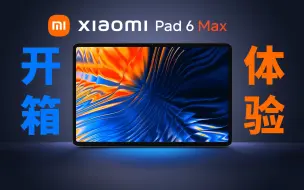 下载视频: 听说小米平板6Max干掉iPadPro了？我买了一个验证一下