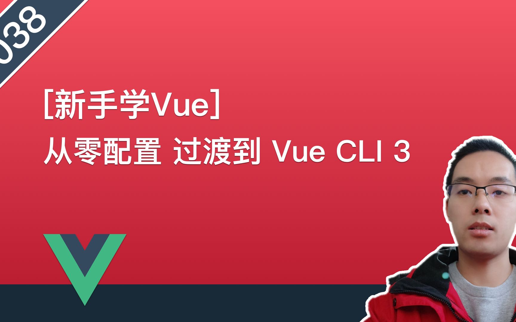 【Vue.js自学系列教程】038.从零配置过渡到Vue CLI 3哔哩哔哩bilibili