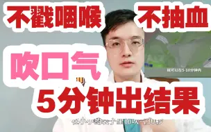 Download Video: 不抽血，不戳咽喉，新冠检测新方法，吹气30秒5分钟就能出结果！