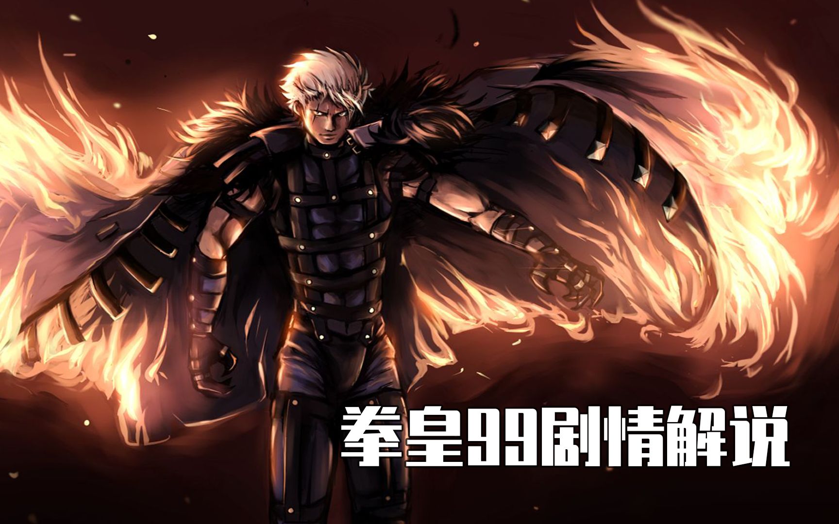 拳皇99剧情解说,草薙京多重影分身,音巢组织展露头角,新主角k带给我们