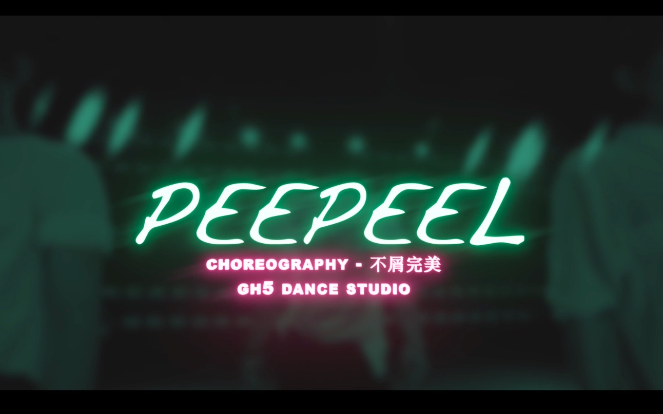 [图]GH5舞室 | 不屑完美！廖廖PeepeeL编舞