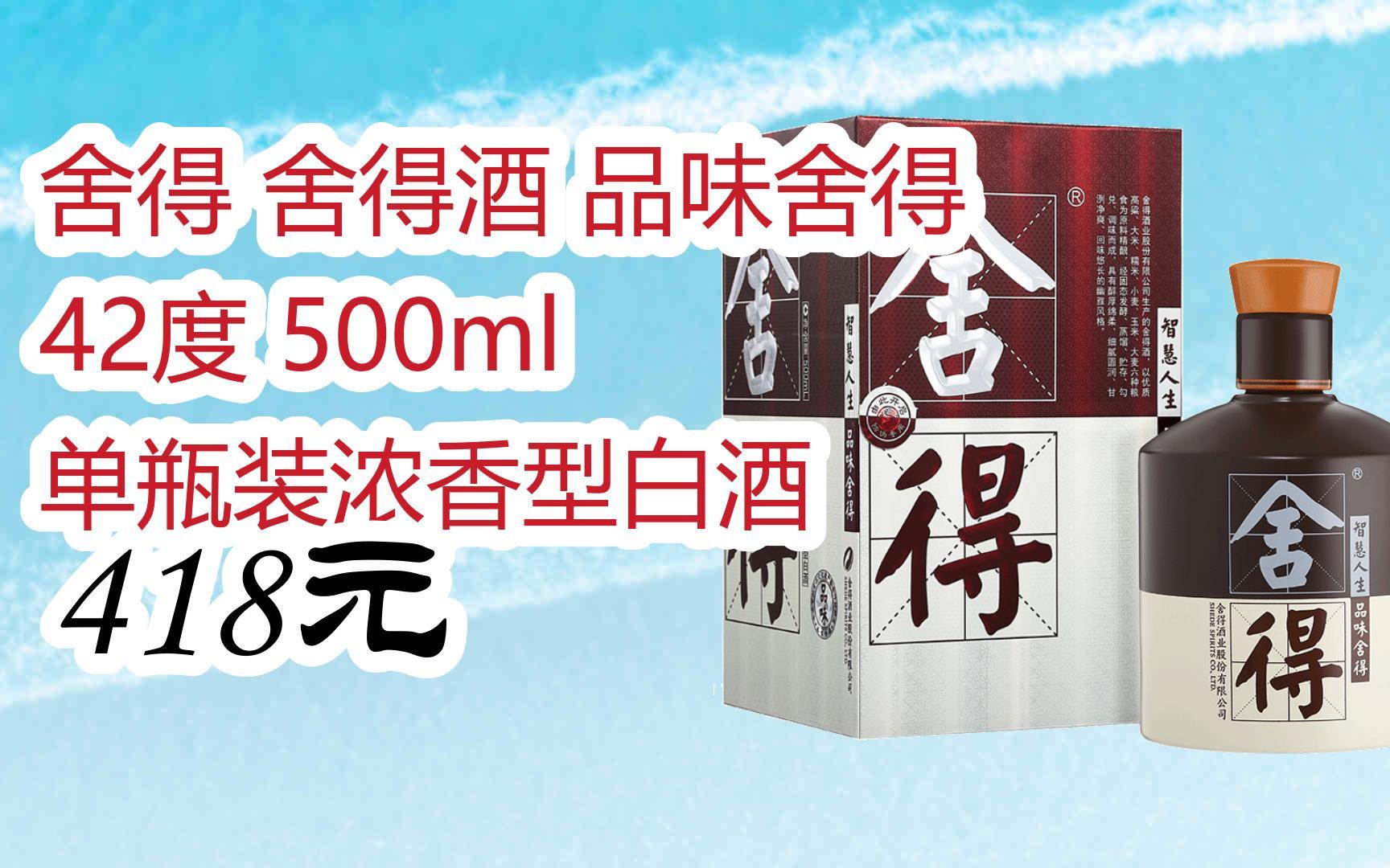 【扫码领取l最新优惠】舍得 舍得酒 品味舍得 42度 500ml 单瓶装浓香